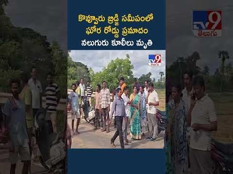 Kakinada District Road Incident : కొవ్వూరు బ్రిడ్జి సమీపంలో ఘోర రోడ్డు ప్రమాదం..నలుగురు కూలీలు - TV9 thumbnail