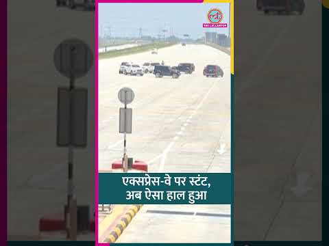 Ganga expressway पर गाड़ियों से खतरनाक स्टंट कर रहे थे, Police ने धर लिया| #shorts thumbnail