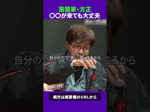 月亭方正の躍進！〇〇が来ても大丈夫 #トーク #ダウンタウンプラス thumbnail