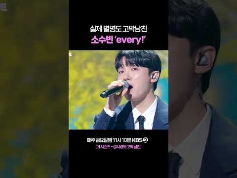차세대 고막남친 소수빈 'every!' #더시즌즈 #성시경의고막남친 | KBS 260522 방송 thumbnail
