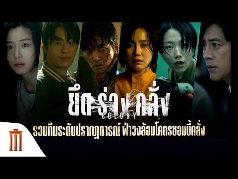 รวมทีมระดับ A-List ไต่ระดับสู่ความระทึกสายพันธุ์ใหม่ - Colony ยึดร่างคลั่ง thumbnail
