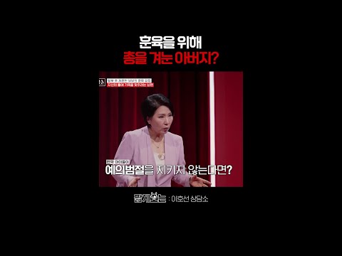 차원이 다른 북한 훈육법 #이호선상담소 thumbnail
