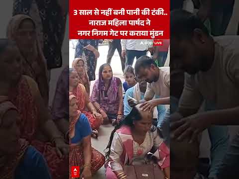 VIRAL | 3 साल से नहीं बनी पानी की टंकी.. नाराज महिला पार्षद ने नगर निगम गेट पर कराया मुंडन #shorts thumbnail