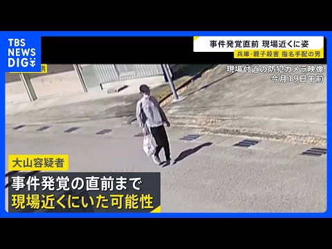 兵庫・たつの市母娘殺害 指名手配の男は遺体発見直前まで現場近くにいたか　近辺に潜んでいる可能性も｜TBS NEWS DIG thumbnail