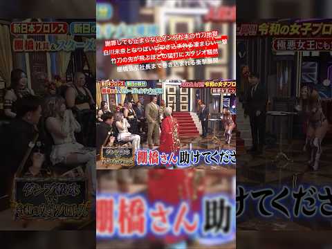 謝罪しても止まらないダンプ松本の竹刀地獄   白川未奈となつぽいに叩き込まれる凄まじい一撃  竹刀の先が飛ぶほどの猛打にスタジオ騒然     棚橋弘至社長まで巻き込まれる衝撃展開 thumbnail