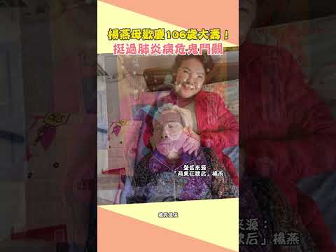 楊燕母歡慶106歲大壽！挺過肺炎病危鬼門關 #shorts #楊燕 #母親 #生日 #106歲 #陳凱倫 #陶秀華 #川劇 #變臉天后 #肺炎 #康復 @ChinaTimes thumbnail