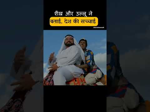शैख़ ने पूछी उल्लू से देश की सच्चाई thumbnail