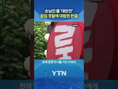 "함정 수사 아니다" #shorts / YTN thumbnail