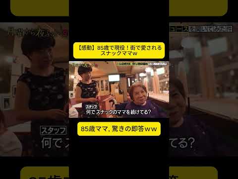 【感動】85歳で現役！街で愛されるスナックママｗ #月曜から夜ふかし #夜ふかし thumbnail