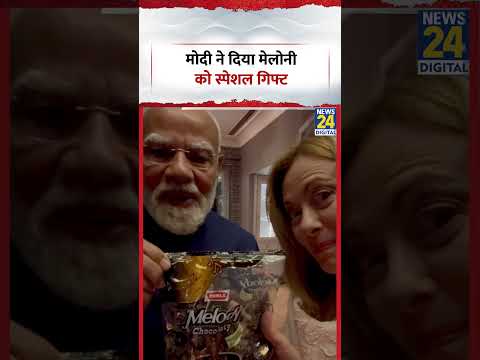 Narendra Modi Gifts Toffee: PM मोदी ने मेलोनी को 'Melody' टॉफी गिफ्ट की thumbnail