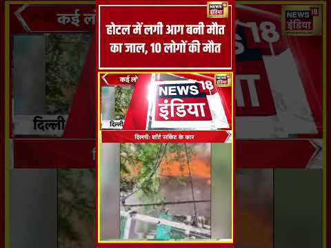 Delhi | होटल में लगी आग बनी मौत का जाल, 10 लोगों की मौत | #viralnews #viralvideo #shortvideo thumbnail