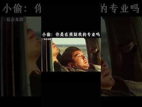 小偷：你是在质疑我的专业吗 thumbnail