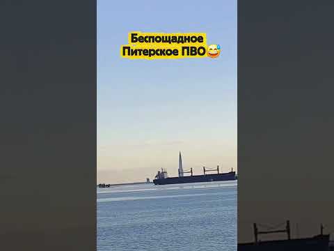 Беспощадное Питерское ПВО😅 thumbnail