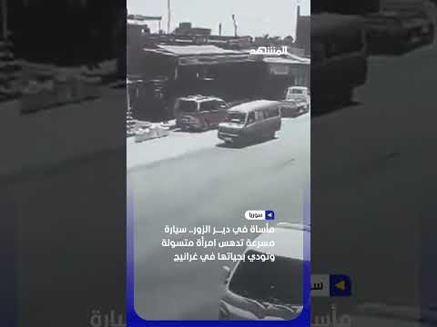 مأساة في دير الزور.. سيارة مسرعة تدهس امرأة متسولة وتودي بحياتها في غرانيج #اخبار_المشهد thumbnail