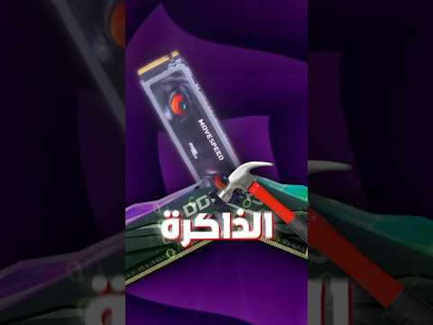 ليش ما نقدر نحول الرام إلى ذاكرة تخزين ؟ thumbnail