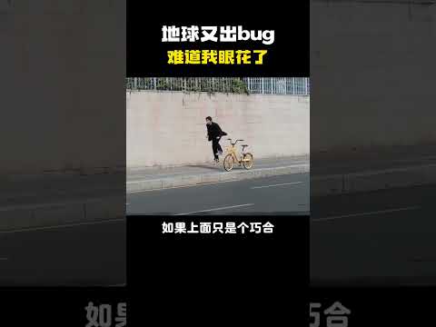地球又出bug，难道我眼花了#科普 #知识 #冷知识 #漲知識 #百科密码 thumbnail