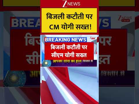 CM Yogi : बिजली कटौती पर CM योगी सख्त! Breaking| Shorts| ZEE thumbnail
