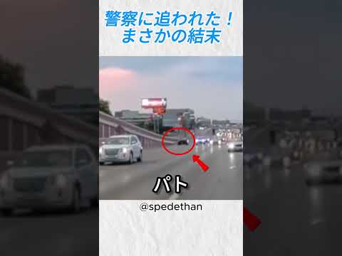 逃げたと思ったら…パトカーまさかの行動@spedethan #バイカー #バイク #いいね #shorts thumbnail