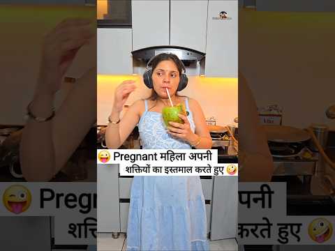 Pregnant महिला अपनी शक्तियों का इस्तमाल करते हुए 😜 Comedy Shorts #comedy #funny #trending #shorts thumbnail