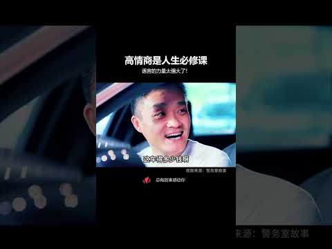 高情商是人生必修课：不委屈自己不伤害他人，善沟通、能化解矛盾，是安身立命的关键。  #高情商#为人处世#宝马#人际交往#高情商 thumbnail