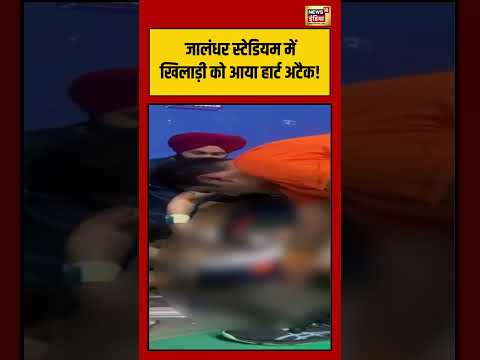 Jalandhar Stadium में खिलाड़ी को आया हार्ट अटैक! | #shorts #viralnews #viralvideo thumbnail