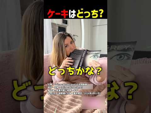 ケーキはどっち？ #shorts #クイズ thumbnail