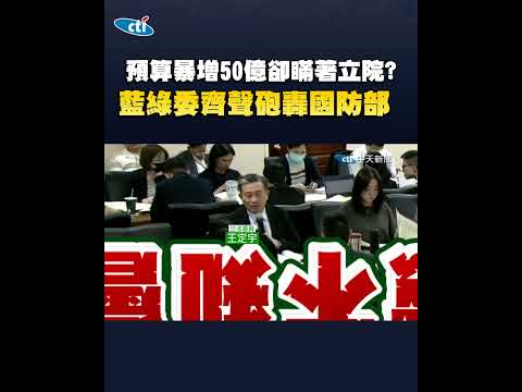 預算暴增50億卻瞞著立法院? 藍綠委齊聲砲轟國防部 thumbnail