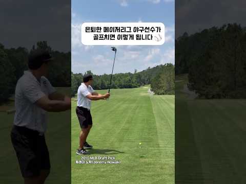 은퇴한 메이저리그 선수의 티샷! When an MLB Player Plays Golf! thumbnail