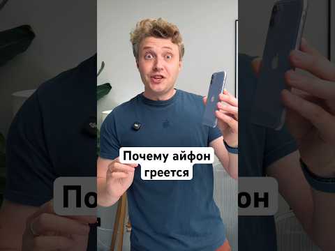 Купил б/у Айфон, а он греется thumbnail