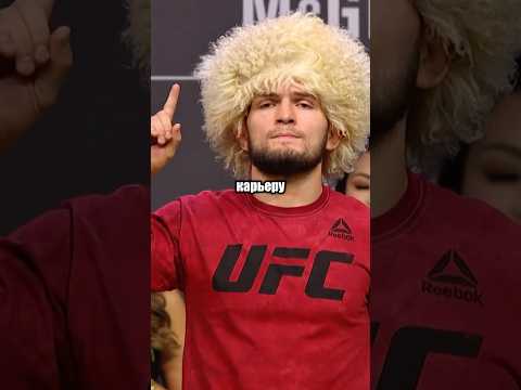 Почему Хабиб Завершил Карьеру thumbnail