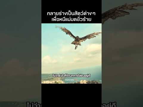 แปลงร่างเป็นสิบเพื่อหนีทั้งกองทัพ #รีวิวหนัง #movie #สปอยหนัง thumbnail