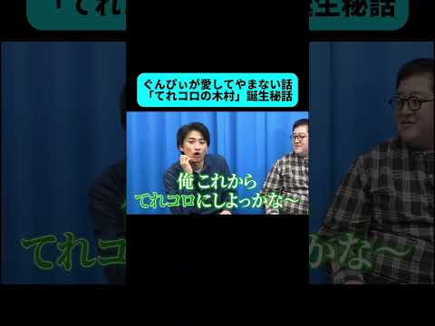 バキ童chでよく話題になる「てれコロの木村」の誕生日秘話 #shorts thumbnail