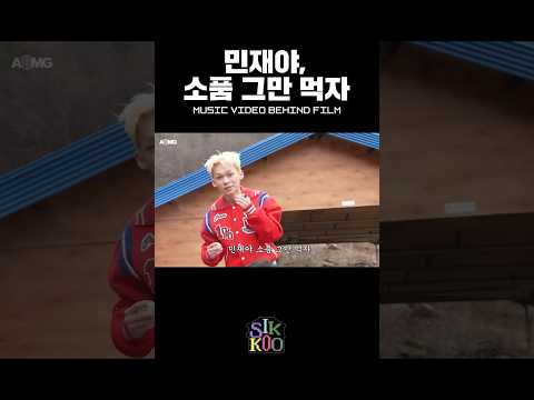 남냠 민재 #식구 #SIKKOO #AOMG thumbnail