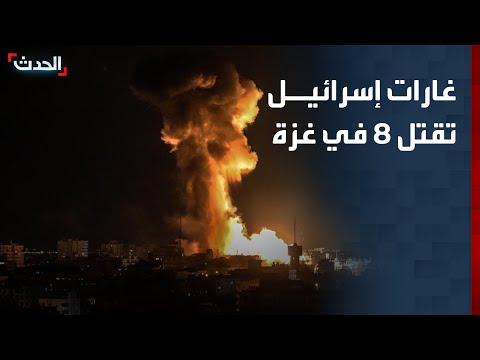 مقتل 8 فلسطينيين بينهم عائلة بأكملها في غارات إسرائيلية على غزة thumbnail