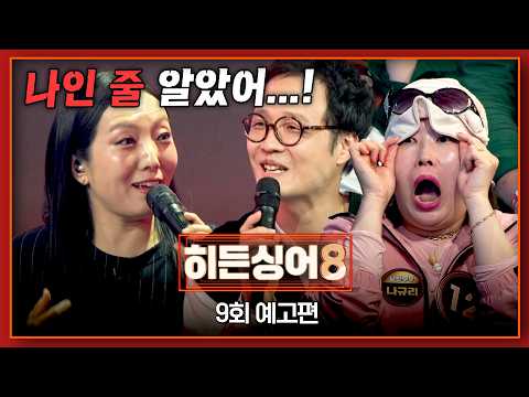 히든싱어8 9회 예고편 - 원조 가수 '정인' thumbnail