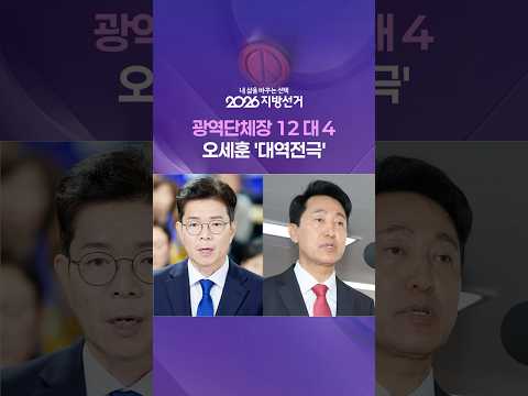 광역단체장 민주 12곳·국힘 4곳 승리 #shorts / KBS thumbnail