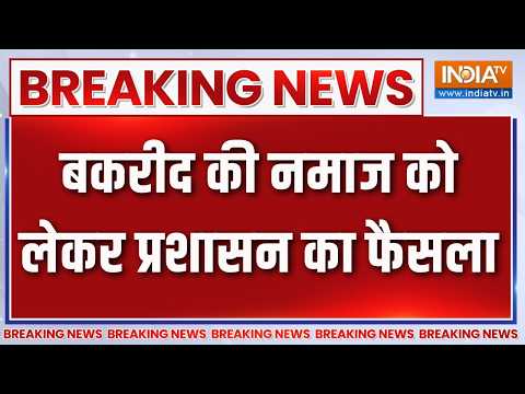 Breaking News: बकरीद की नमाज़ को लेकर प्रशासन का फैसला | Lucknow News | Malihabad Controversy thumbnail