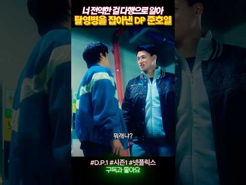 너 전역한 걸 다행으로 알아 #dp #시즌1 thumbnail