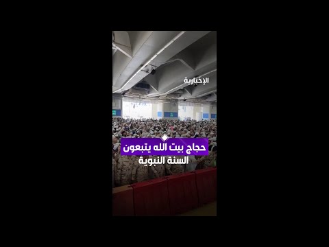 تأسيا بسنة النبي ﷺ..  حجاج بيت الله يرمون الجمرات بعد دخول وقت صلاة الظهر في أول أيام التشريق thumbnail