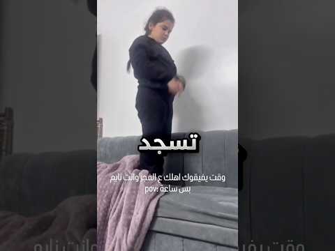 صحوها اهلها للفجر وكانت مرة نعسانة فسوت هيك !! #youtubeshorts thumbnail