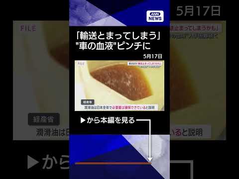 【ニュース】“車の血液”入手困難で物流に懸念の声…現場レベルでは石油製品の“目詰まり”悪化も #shorts thumbnail