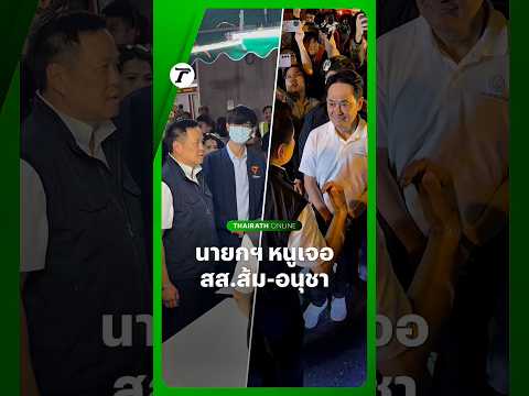 นายกฯ ลงพื้นที่ติดตามเหตุ #รถไฟชนรถเมล์ ได้พบ  “เสกสิทธิ์” สส.พรรคประชาชน และ “อนุชา” อดีตลูกพรรค thumbnail