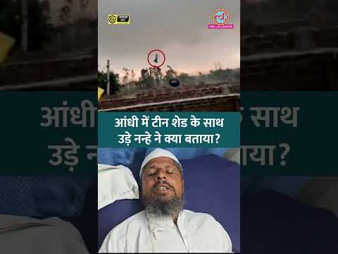 UP के Bareilly में आंधी में टीन शेड के साथ 50 फीट हवा में उछले शख्य ने क्या बताया? #shorts thumbnail