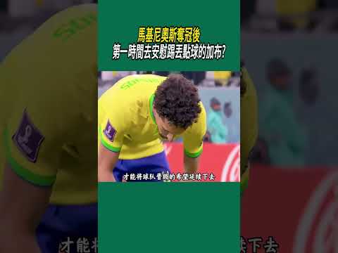 馬基尼奧斯奪冠後第一時間去安慰踢丟點球的加布?#體育#足球 thumbnail