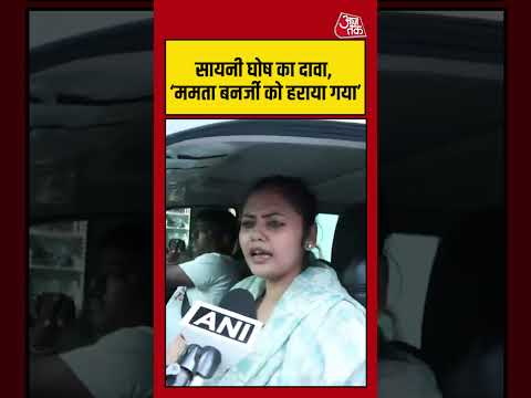 West Bengal: सायनी घोष का दावा, ‘ममता बनर्जी को हराया गया’   #westbengal #mamta  #aajtak #shorts thumbnail