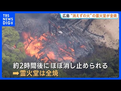 「消えずの火」の霊火堂が全焼 空海が修行し1200年以上燃え続けていると伝わる護摩の火など歴史ある寺院で火事｜TBS NEWS DIG thumbnail