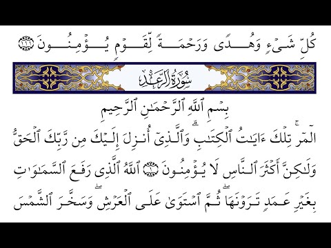 الرعد | Surah Ar-Rad — Part 15 of 15 🕌 thumbnail