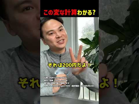 この変な計算わかる？ #shorts thumbnail