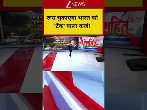 World News : रूस चुकाएगा भारत को 'टैंक' वाला कर्ज! I Putin I Russia I ZEE News thumbnail