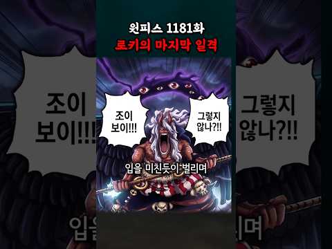 로키의 마지막 일격 (원피스 1181화 마지막) thumbnail